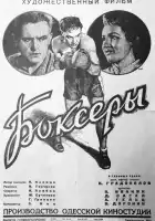 Боксеры смотреть онлайн (1941)